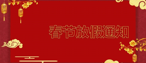 英智源2021年春节放假通知