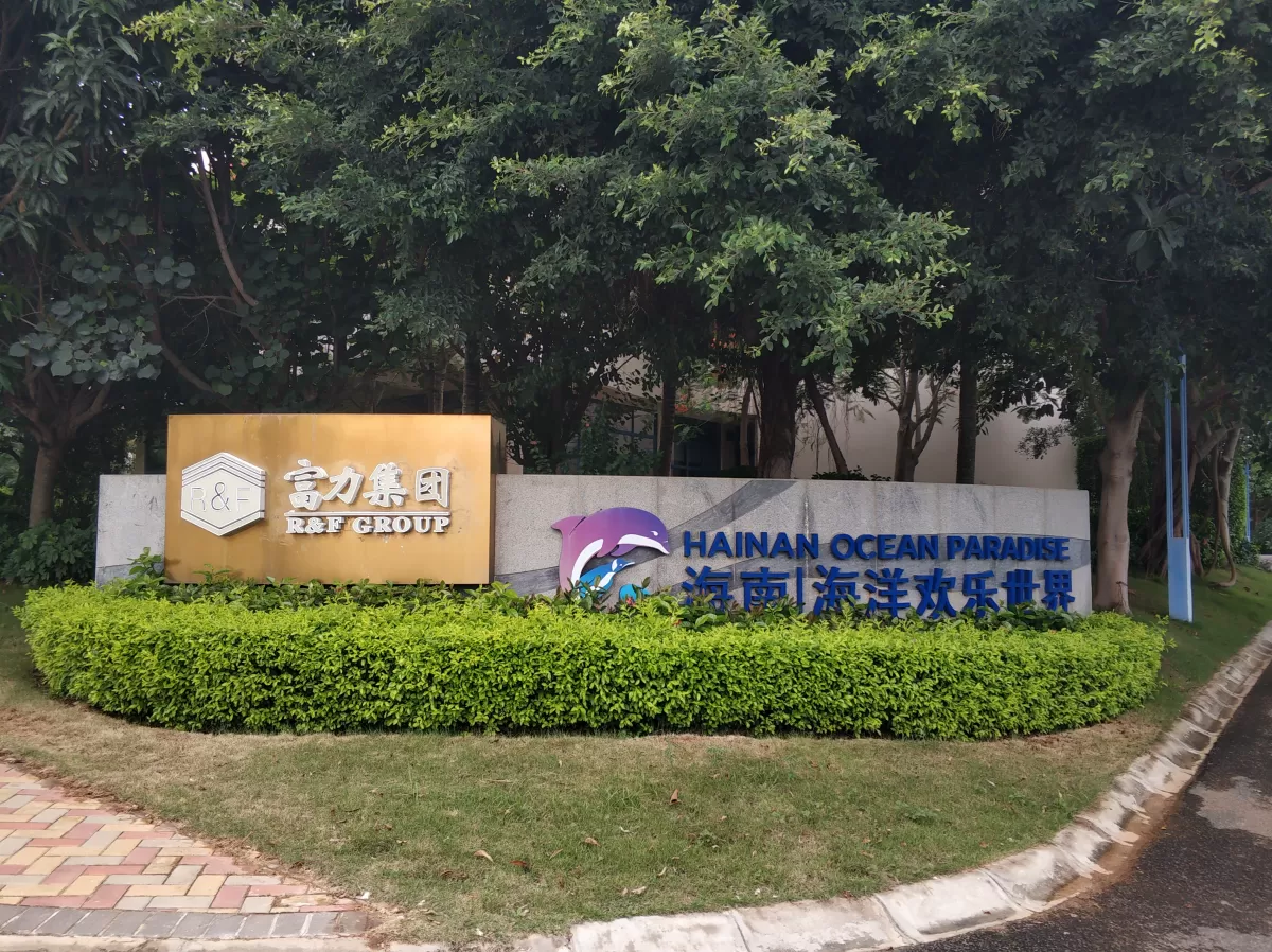 海南富丽海洋欢乐世界.jpg