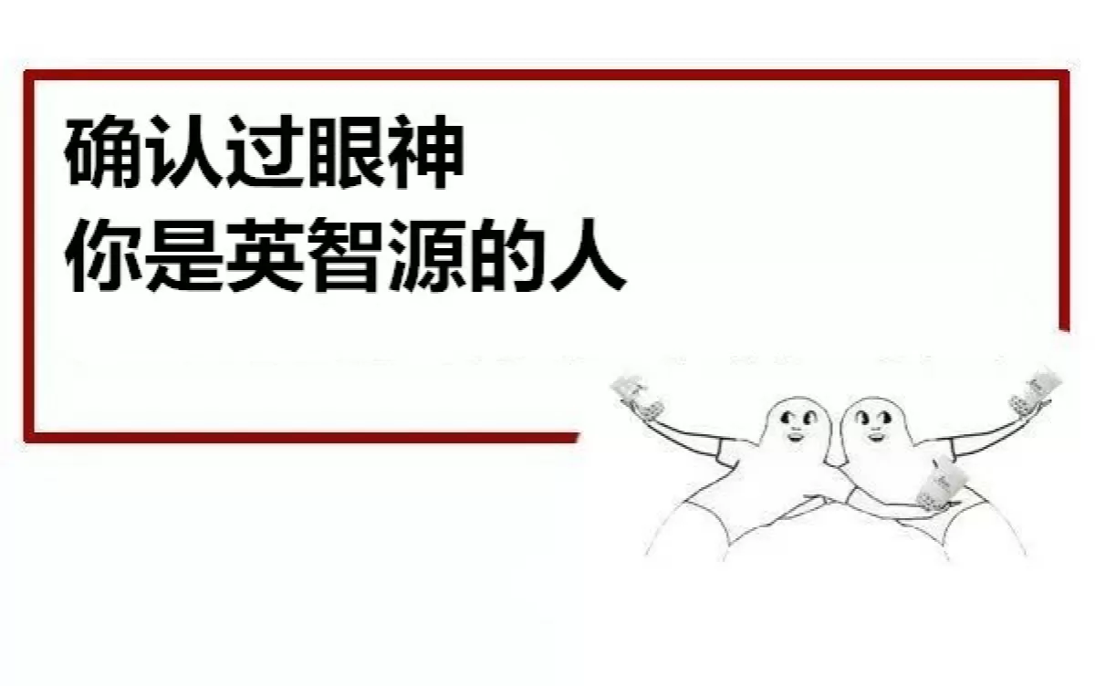 确认过眼神.jpg