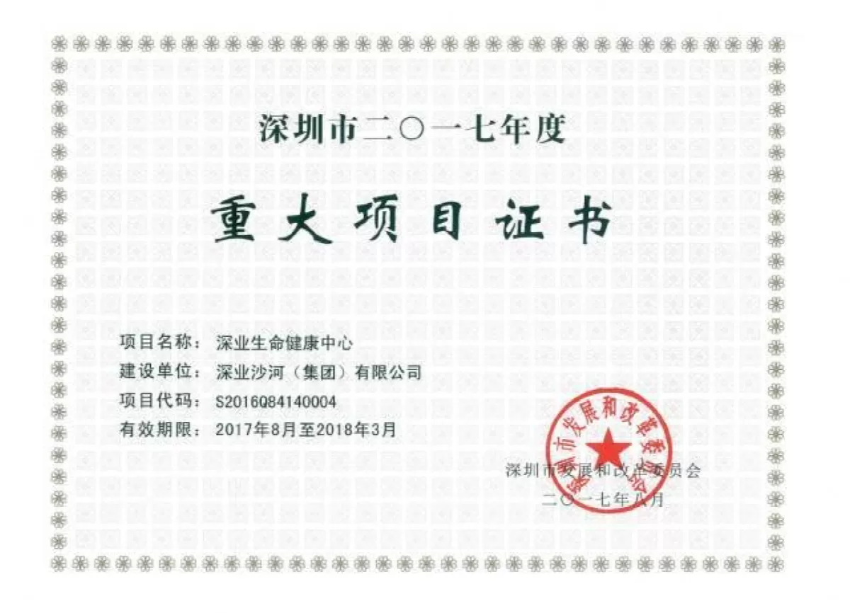 深圳市2017年度重大项目证书-深业生命健康中心.jpg