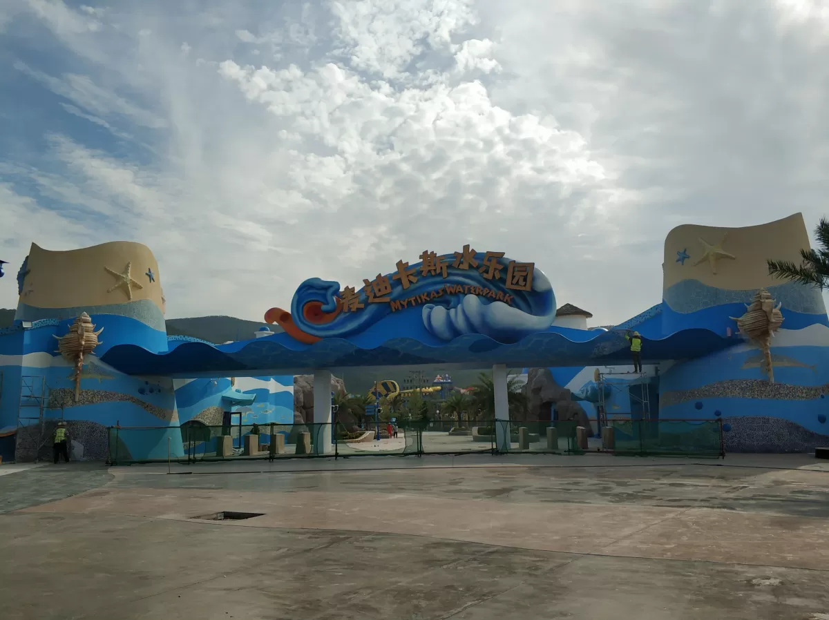 麦迪卡斯水乐园.jpg
