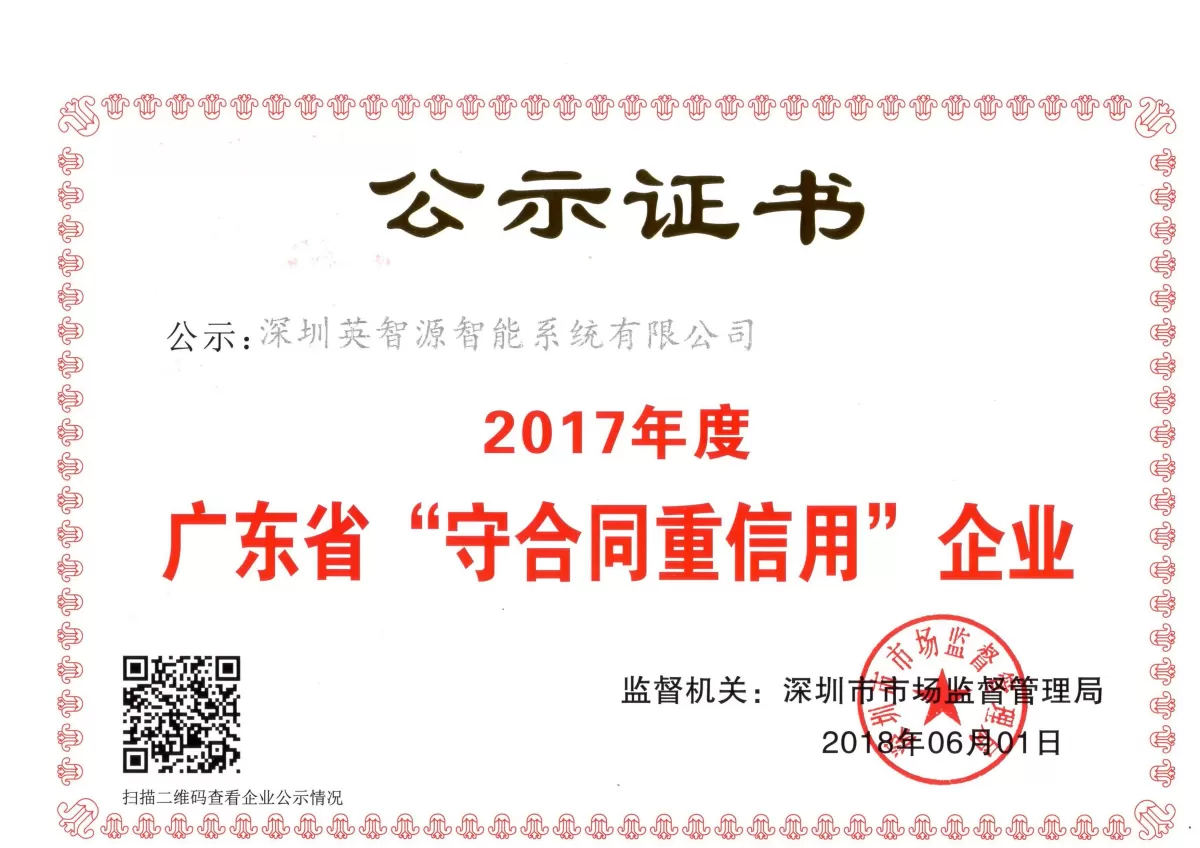 广东守合同重信用证书-英智源.jpg