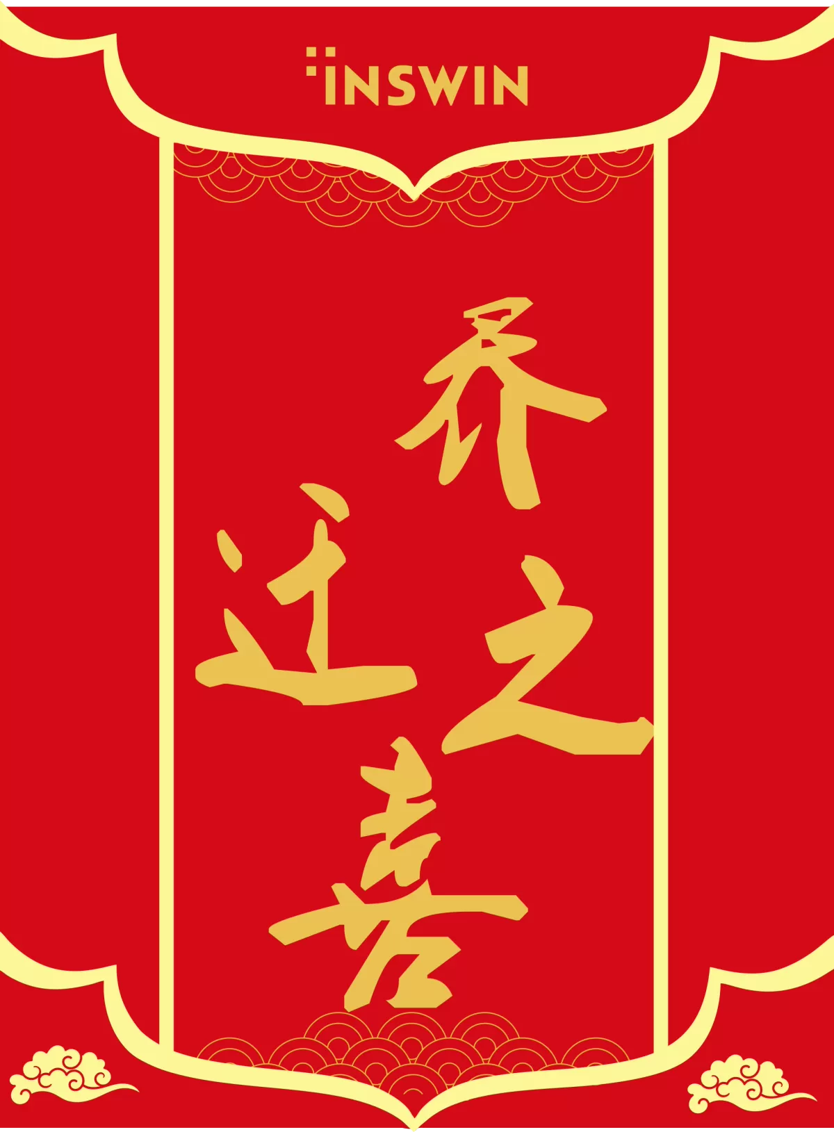 2020喜迁新址.png